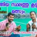 Nile fish farm thrissur [ ECO OWN MEDIA] RAS system Malayalam
