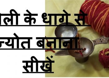 मोली के धागे से ज्योत बनाना सीखें|| ENVIRONMENT FRIENDLY  || MAKE YOUR CONTRIBUTION NOW|