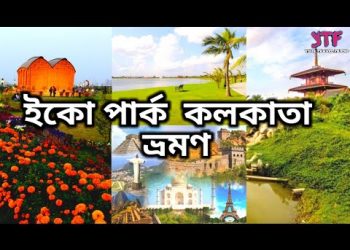 ইকো পার্ক কলকাতা ভ্রমণ || প্রকৃতি তীর্থ || Eco Park Kolkata || Eco park Lodge & Resort Booking