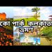 ইকো পার্ক কলকাতা ভ্রমণ || প্রকৃতি তীর্থ || Eco Park Kolkata || Eco park Lodge & Resort Booking
