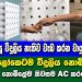 දැන් ලෝකෙටම විදුලිය නොමිලේ ඔබත් නොමිලේම නිවසම AC කරගන්න – Eco Cooler Plastic