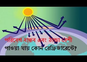 পরিবেশ বান্ধব এবং কুলিং বেশী পাওয়া যায় কোন রেফ্রিজারেন্ট দেখুন । Environment friendly Refrigerant.