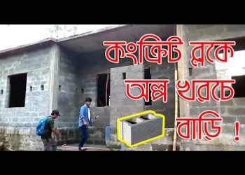 Concrete block building | Cheap | Environment friendly