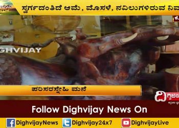 ಕೊಡಗಿನಲ್ಲಿದ್ದಾರೆ ಒಬ್ಬ ವಿಶೇಷ ವ್ಯಕ್ತಿ..! | Environment Friendly House in Kodagu