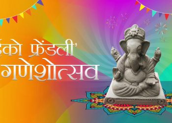 Share pictures of celebrations of Eco-friendly Ganesh Festival 2018 at Mygov.in