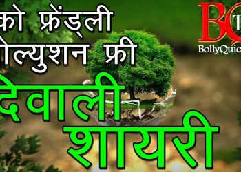 Eco-Friendly Diwali Shayari | ईको फ्रेंड्ली दिवाली शायरी | Pollution Free, Noiseless, Green Diwali
