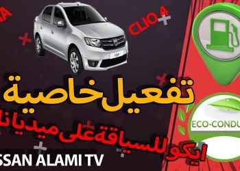 Activation mode eco conduite sur Medianav   كيفية تفعيل خاصية ايكو للسياقة على الميديا ناف