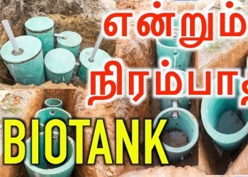 என்றும் நிரம்பாத பயோ செப்டிக் டேங்க் /Bio septic tank in chennai – GREENBIOTANK Call 73877 73877