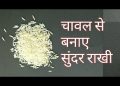 Eco Friendly Rakhi/Handmade Eco Friendly Rakhi/ Rakhi Making With Rice/Rakhi Making for Competition