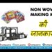 Non Woven Bag Making Machine| नॉन वोवन बैग बनाने की जानकारी | Check Description to CALL/Contact Us.