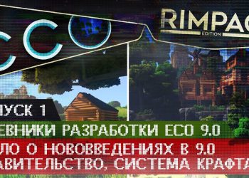 Разработка ECO _ Выпуск 1 _ Бегло о версии 9.0