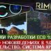 Разработка ECO _ Выпуск 1 _ Бегло о версии 9.0